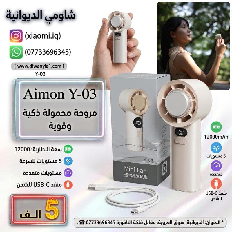 Y-03 Mini Fan ​تخلص من مشكلة حر الصيف والتعرق في أوقات انقطاع الكهرباء أينما كنت!