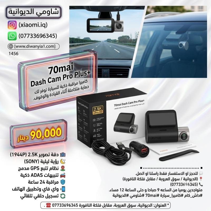 70mai Dash Cam Pro Plus+ (Code: 1456) كاميرا مراقبة  شاومي ذكية للسيارة توفر لك حماية متكاملة أثناء القيادة والوقوف.
