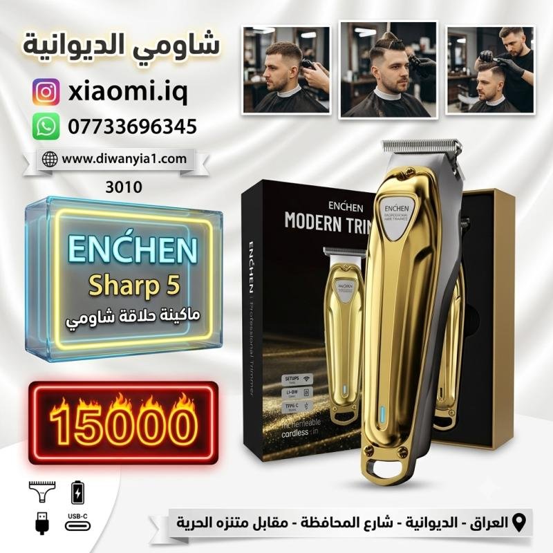 ماكينة حلاقة شاومي متعددة درجات الحلاقة، عملية واحترافية. ENCHEN Sharp 5 - 3010
