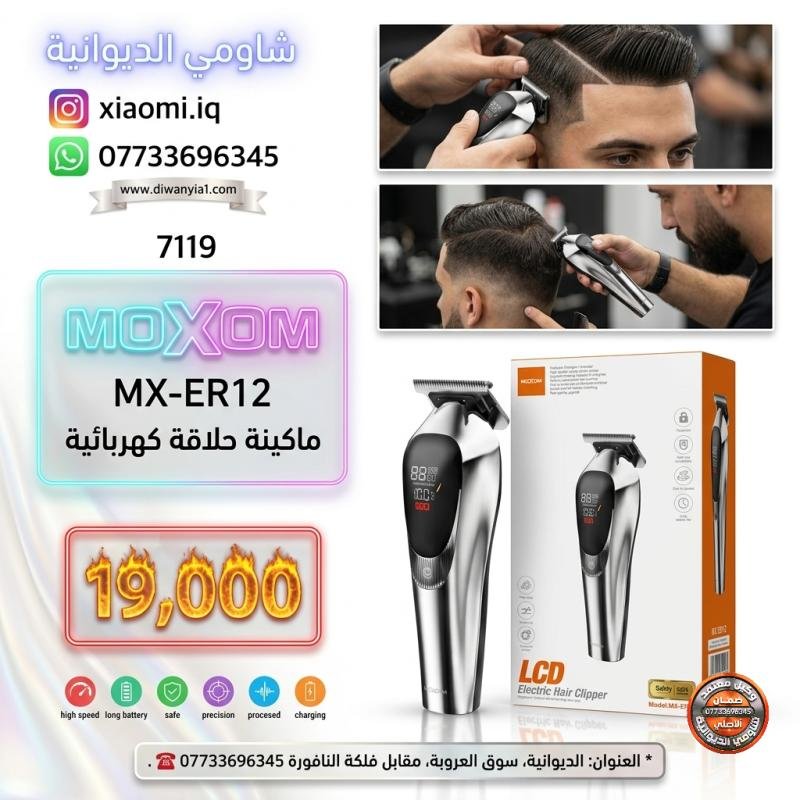 MOXOM LCD Electric Hair Clipper MX-ER12 - Code: 7119 تخلص من مشكلة نفاد الشحن المفاجئ والقص غير المتساوي! ماكنة حلاقة كهربائية بشاشة رقمية وهيكل معدني