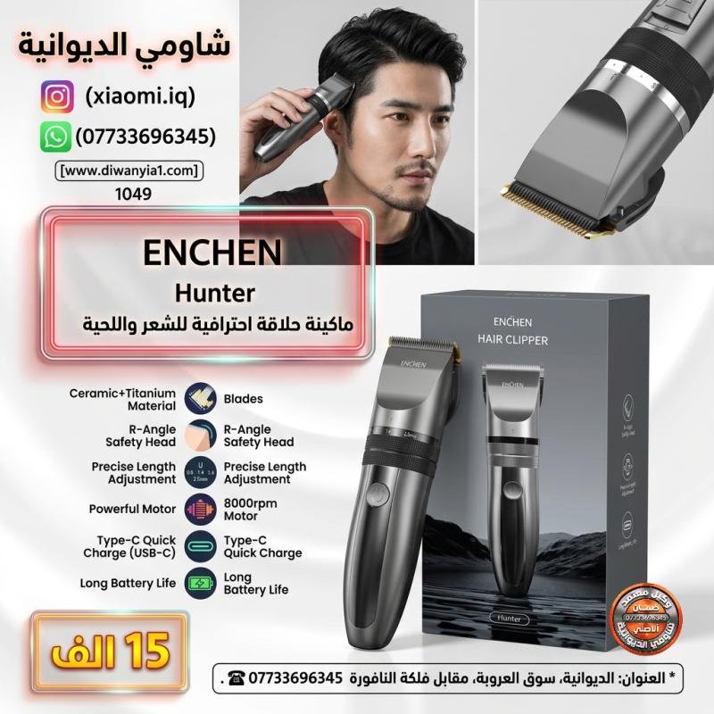 ماكينة حلاقة وتشذيب الشعر الاحترافية (من شركة شاومي).Xiaomi ENCHEN HUNTER HAIR CLIPPER - 1049