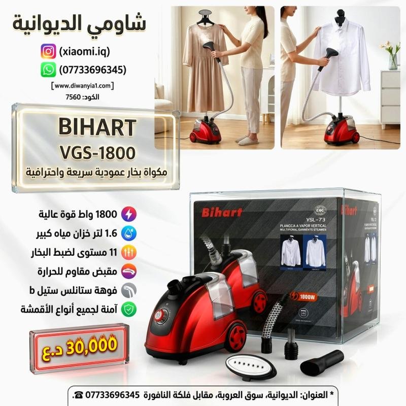 مكواة البخار العمودية Bihart YSL-73 (كود المنتج: 7560) (تخلص من مشكلة تجاعيد الملابس وصعوبة الكي التقليدي)