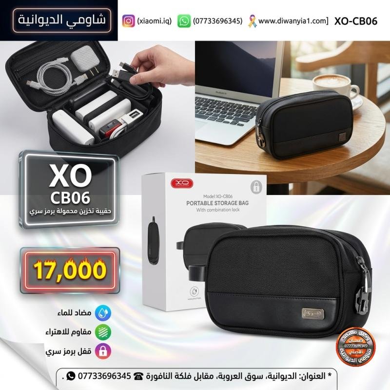 XO-CB06 PORTABLE STORAGE BAG (تخلص من مشكلة ضياع وتلف أغراضك الشخصية والإلكترونية) حقيبة تخزين محمولة مع قفل أرقام