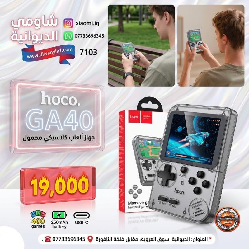 Hoco GA40 Massive games handheld game console (Code: 7103) تخلص من مشكلة الملل في أوقات الفراغ واسترجع ذكريات الطفولة الممتعة أينما كنت!