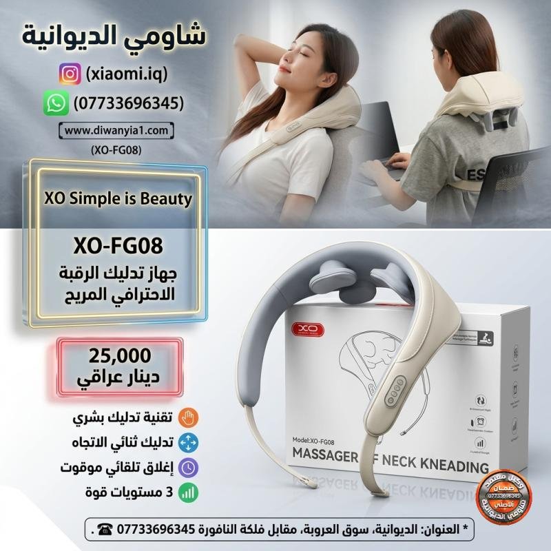 XO-FG08 Neck Kneading Massager - Code: 7125 (XO) تخلص من مشكلة تشنجات وآلام الرقبة والأكتاف المزمنة. دلاكة رقبة حرارية لاسلكية ذكية.