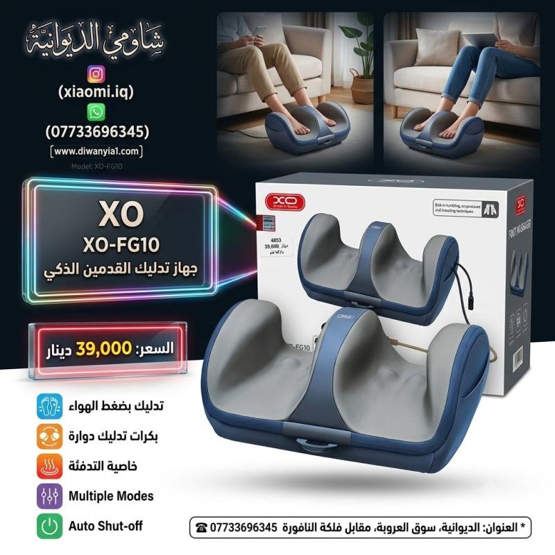 XO-FG10 Intelligent Foot Massager by XO (Code: 4883) تخلص من مشكلة آلام وتعب الأقدام والساقين وضعف الدورة الدموية بعد يوم عمل طويل.