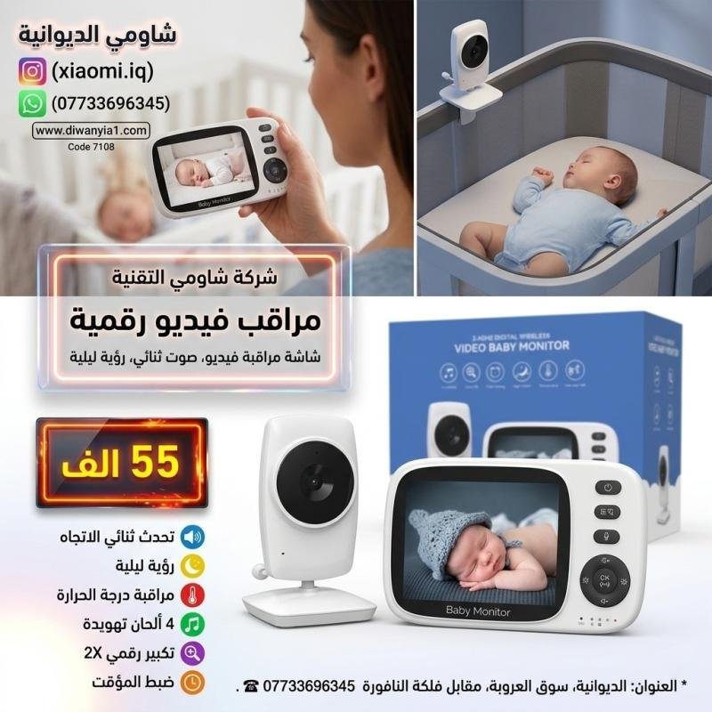 Digital Wireless Video Baby Monitor جهاز مراقبة الأطفال اللاسلكي بالفيديو.