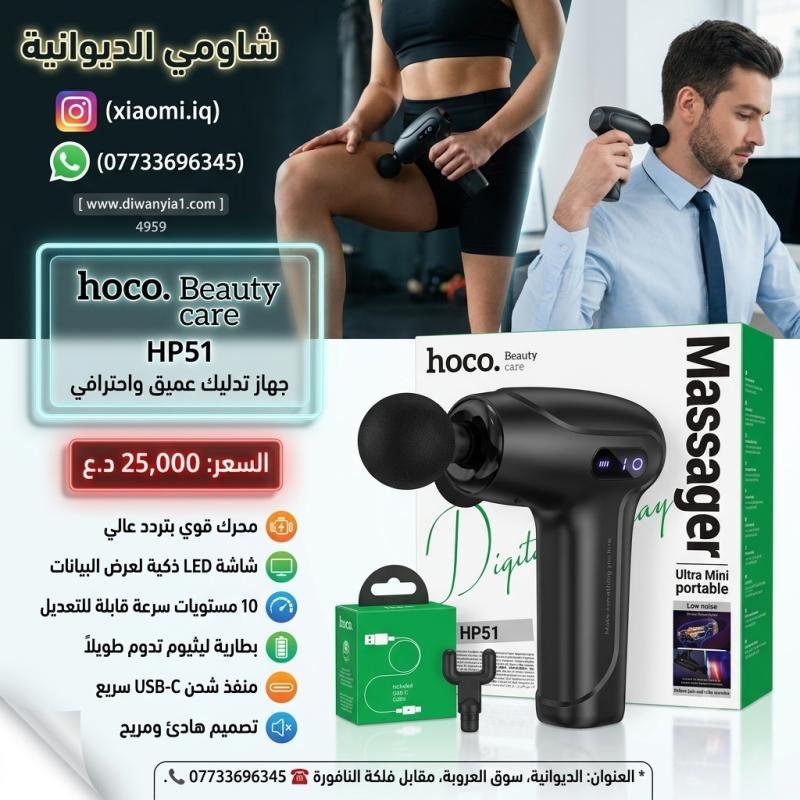 HOCO HP51 Portable Massager - Code: 4959 تخلص من مشكلة تشنجات وآلام العضلات والإرهاق بعد يوم عمل طويل