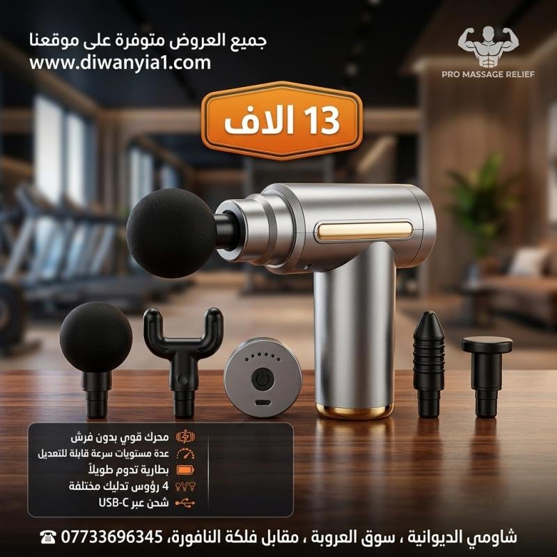 MASSAGE GUN - Code: 3151 تخلص من مشكلة آلام وتشنجات العضلات والإرهاق بعد يوم عمل طويل أو تمرين شاق!