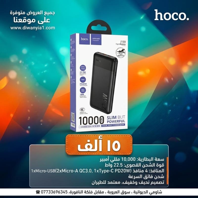 Hoco J159 10000mAh Power Bank تخلص من مشكلة نفاد بطارية هاتفك في أوقات الحاجة وأثناء التنقل. شاحن متنقل (باور بانك) ذكي ونحيف عالي السرعة.