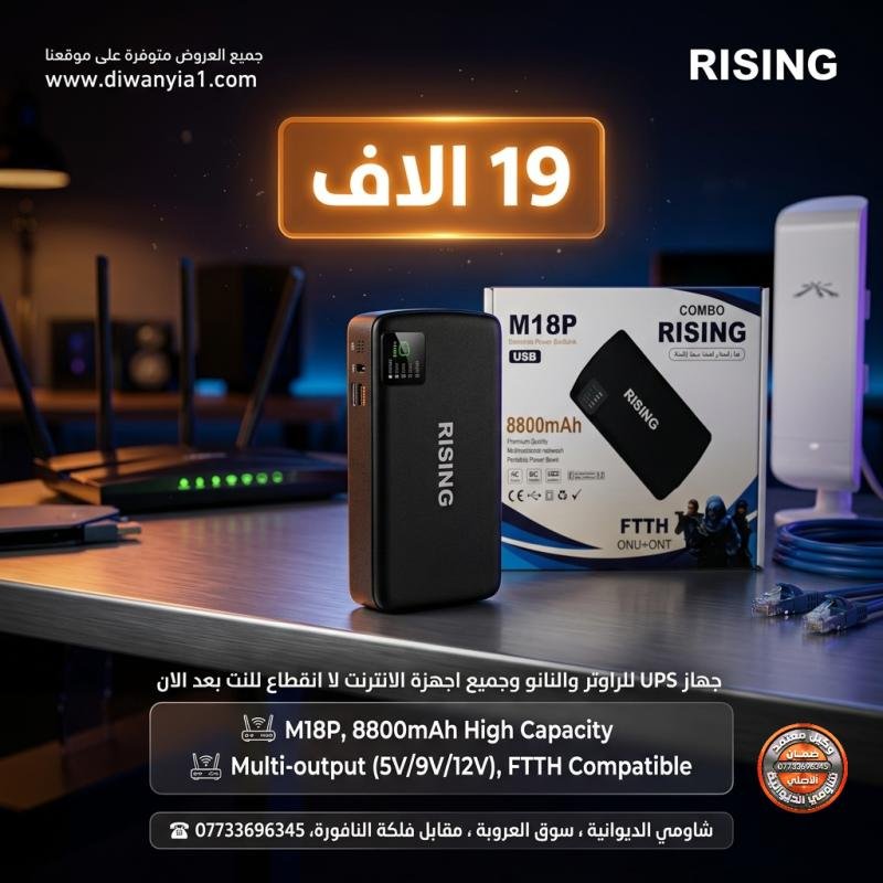 RISING M18P Mini DC UPS تخلص من مشكلة انقطاع الإنترنت عند انقطاع الكهرباء! جهاز طاقة احتياطية (UPS) لتشغيل الراوتر والنانو.