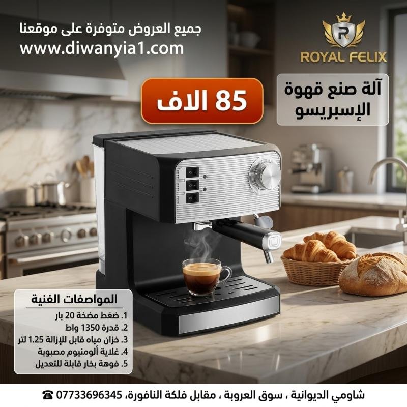ROYAL FELIX Espresso Coffee Machine - Code: 7135 (Model: RF-6601) تخلص من مشكلة الانتظار في الكافيهات والمصاريف اليومية للقهوة! صانعة قهوة إسبريسو احت