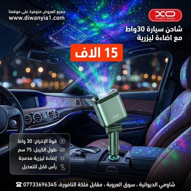 حول سقف سيارتك إلى سماء مرصعة بالنجوم! 🌌 ​شاحن سيارة ذكي من شركة XO بقوة 30 واط، لا يشحن جهازك بسرعة فائقة فحسب، بل يضيف لمسة فخامة وأجواء سينمائية لس