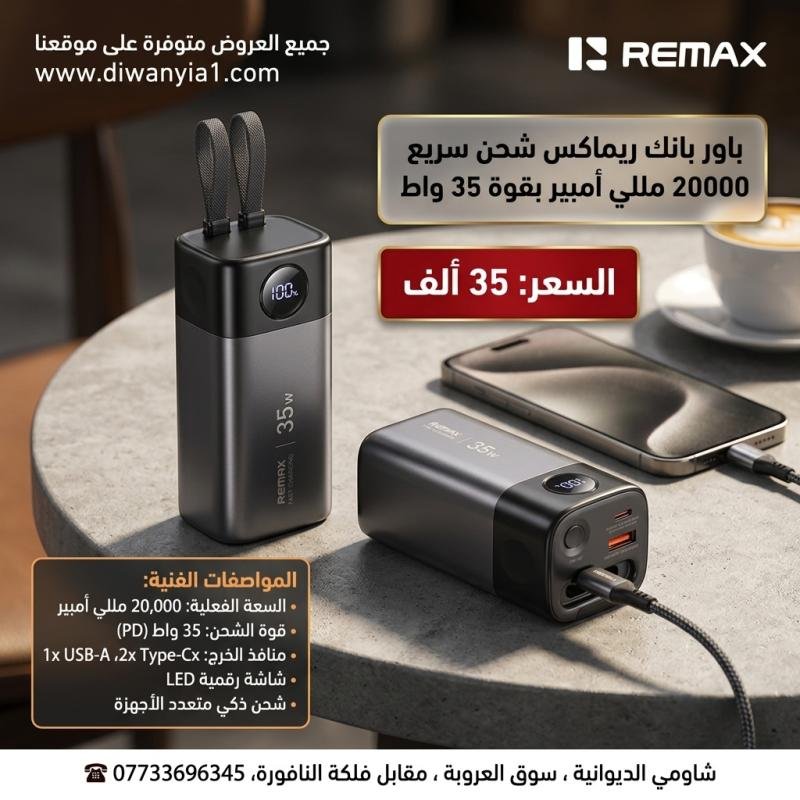 باور بانك ريماكس (REMAX FP-35) 20 الف ملي امبير / 35 واط