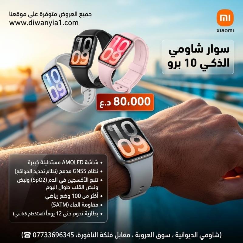 Xiaomi Smart Band 10 Pro سوار ذكي رياضي متطور بشاشة كبيرة لتتبع صحتك ولياقتك باحترافية.