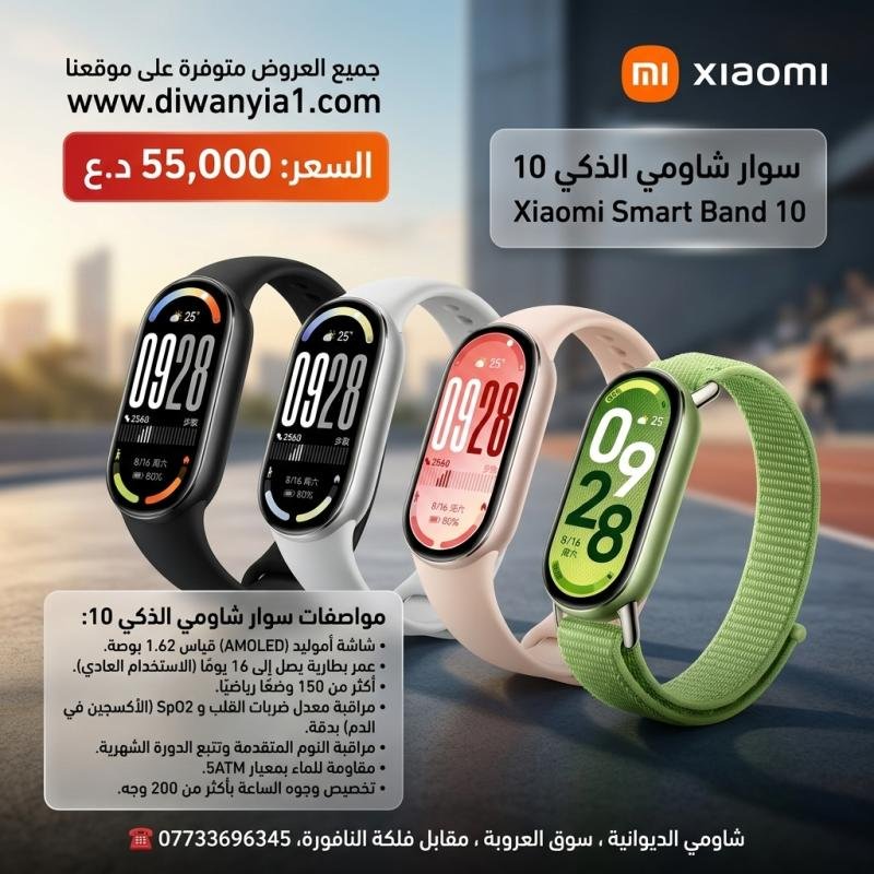 Xiaomi Smart Band 10 يحل مشكلة المتابعة الصحية المستمرة ونفاذ شحن الساعات الذكية السريع.