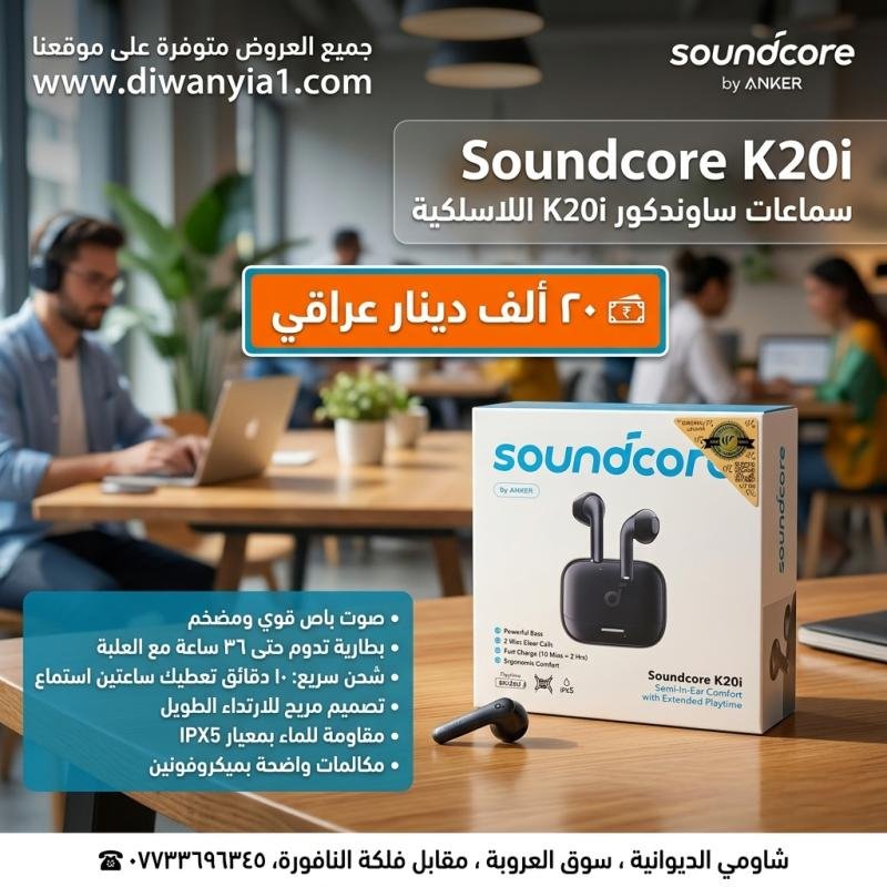 Soundcore K20i by Anker  تخلص من مشكلة الشحن المستمر والتشويش المزعج أثناء المكالمات! سماعات أذن لاسلكية مريحة بصوت نقي وعملية جداً.